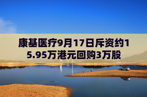 康基医疗9月17日斥资约15.95万港元回购3万股