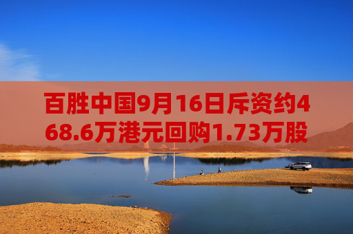 百胜中国9月16日斥资约468.6万港元回购1.73万股