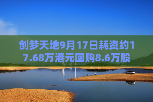 创梦天地9月17日耗资约17.68万港元回购8.6万股