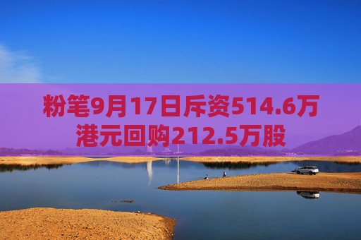 粉笔9月17日斥资514.6万港元回购212.5万股