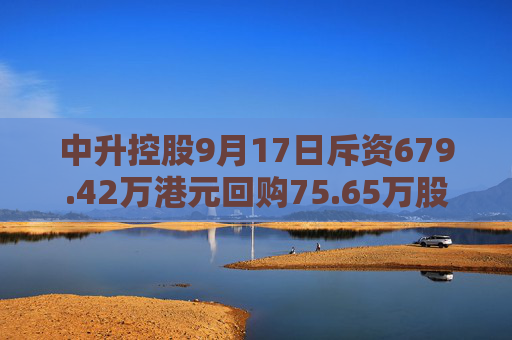 中升控股9月17日斥资679.42万港元回购75.65万股