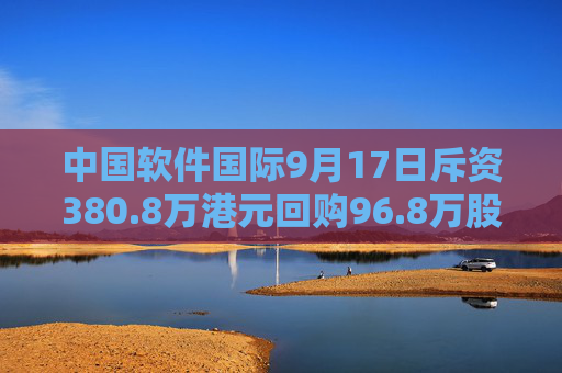 中国软件国际9月17日斥资380.8万港元回购96.8万股