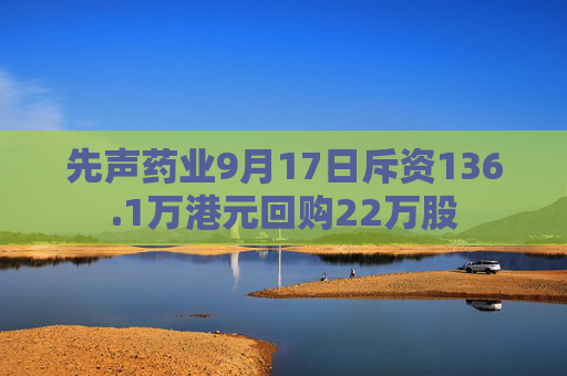 先声药业9月17日斥资136.1万港元回购22万股