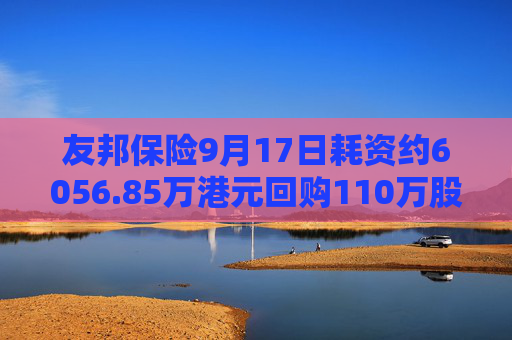 友邦保险9月17日耗资约6056.85万港元回购110万股