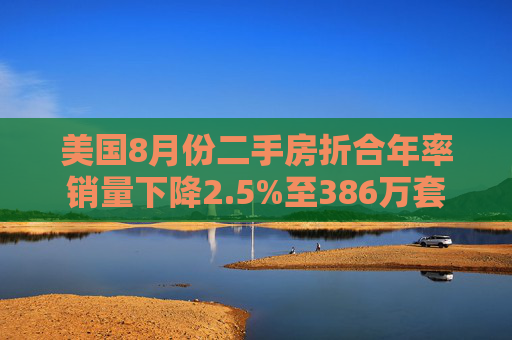 美国8月份二手房折合年率销量下降2.5%至386万套