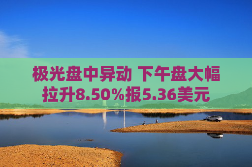 极光盘中异动 下午盘大幅拉升8.50%报5.36美元