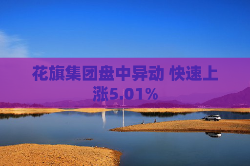 花旗集团盘中异动 快速上涨5.01%