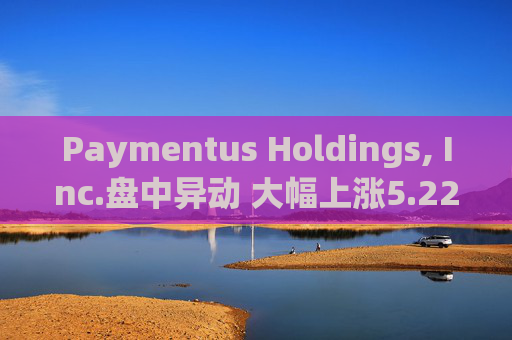 Paymentus Holdings, Inc.盘中异动 大幅上涨5.22%报22.59美元