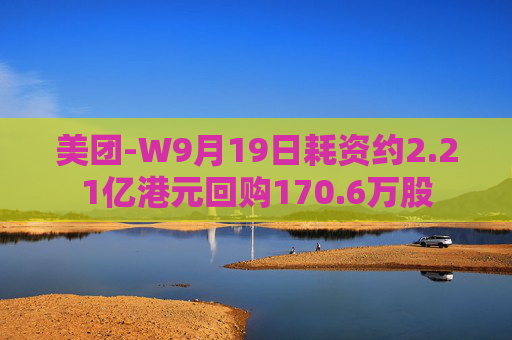 美团-W9月19日耗资约2.21亿港元回购170.6万股