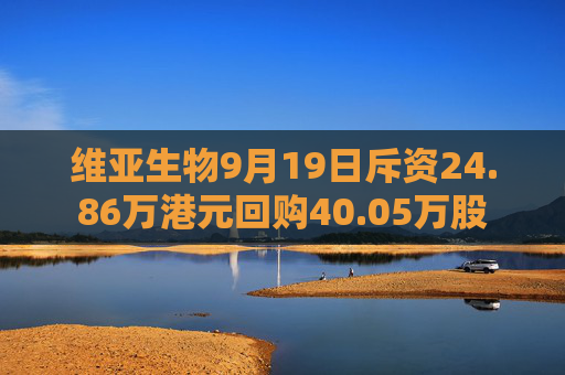 维亚生物9月19日斥资24.86万港元回购40.05万股