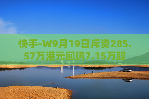 快手-W9月19日斥资285.57万港元回购7.15万股