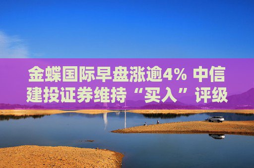 金蝶国际早盘涨逾4% 中信建投证券维持“买入”评级