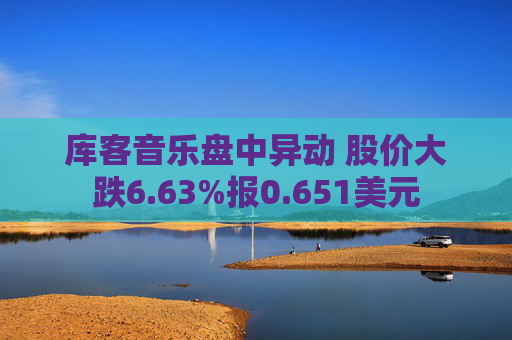 库客音乐盘中异动 股价大跌6.63%报0.651美元