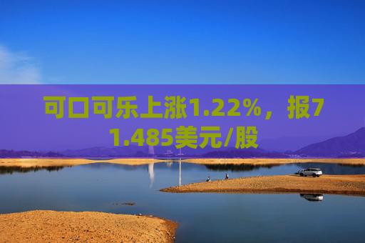 可口可乐上涨1.22%，报71.485美元/股