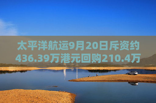 太平洋航运9月20日斥资约436.39万港元回购210.4万股