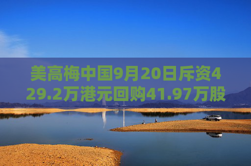 美高梅中国9月20日斥资429.2万港元回购41.97万股