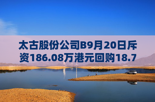 太古股份公司B9月20日斥资186.08万港元回购18.75万股