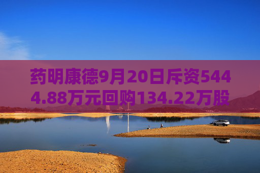 药明康德9月20日斥资5444.88万元回购134.22万股A股