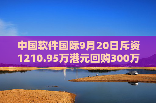 中国软件国际9月20日斥资1210.95万港元回购300万股