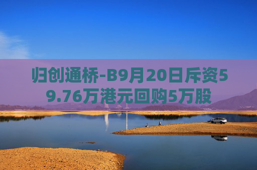 归创通桥-B9月20日斥资59.76万港元回购5万股