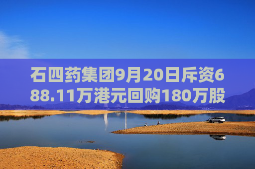 石四药集团9月20日斥资688.11万港元回购180万股