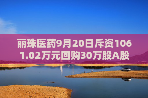 丽珠医药9月20日斥资1061.02万元回购30万股A股