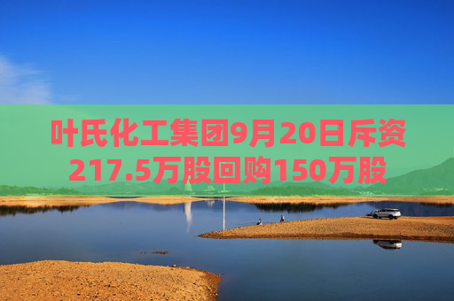 叶氏化工集团9月20日斥资217.5万股回购150万股