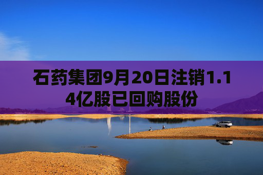 石药集团9月20日注销1.14亿股已回购股份