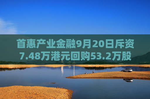 首惠产业金融9月20日斥资7.48万港元回购53.2万股