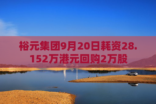 裕元集团9月20日耗资28.152万港元回购2万股