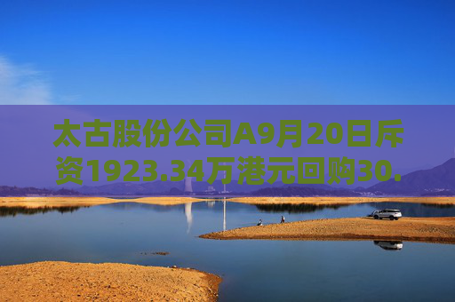 太古股份公司A9月20日斥资1923.34万港元回购30.4万股