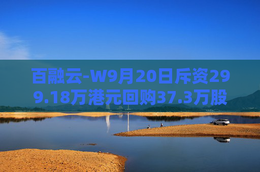 百融云-W9月20日斥资299.18万港元回购37.3万股