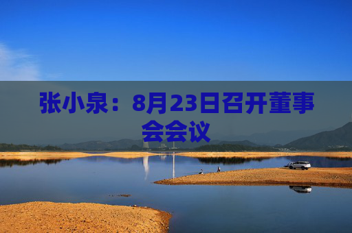 张小泉：8月23日召开董事会会议