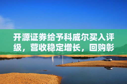 开源证券给予科威尔买入评级，营收稳定增长，回购彰显长期发展信心