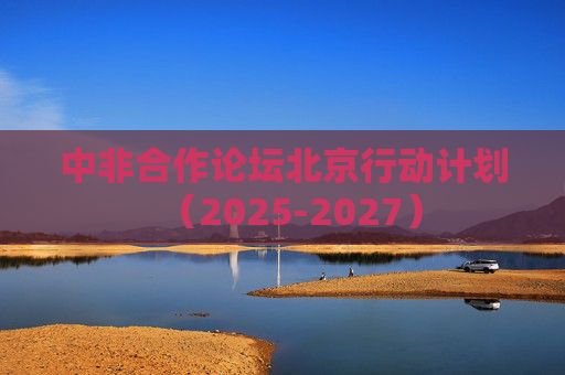 中非合作论坛北京行动计划（2025-2027）