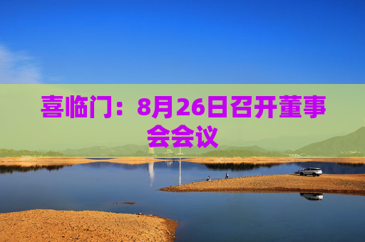 喜临门：8月26日召开董事会会议