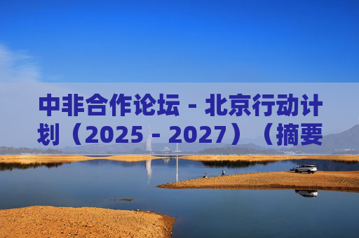 中非合作论坛－北京行动计划（2025－2027）（摘要）