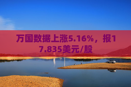 万国数据上涨5.16%，报17.835美元/股