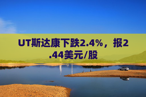 UT斯达康下跌2.4%，报2.44美元/股