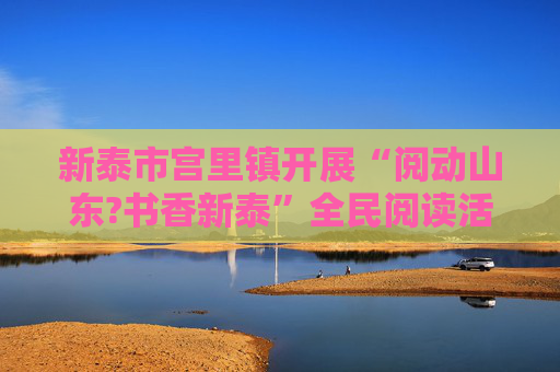 新泰市宫里镇开展“阅动山东?书香新泰”全民阅读活动