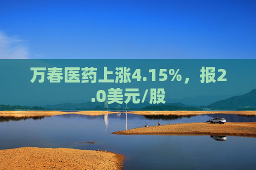 万春医药上涨4.15%，报2.0美元/股