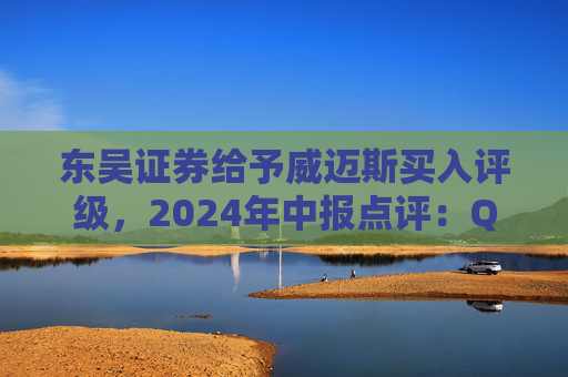 东吴证券给予威迈斯买入评级，2024年中报点评：Q2业绩低于预期，加速海外产能布局