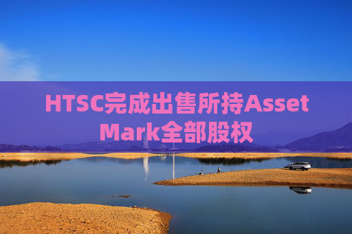 HTSC完成出售所持AssetMark全部股权