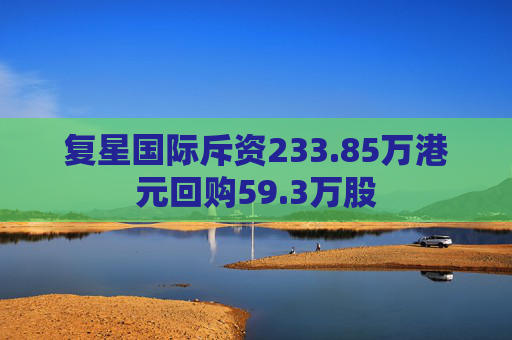 复星国际斥资233.85万港元回购59.3万股