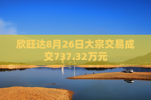 欣旺达8月26日大宗交易成交737.32万元