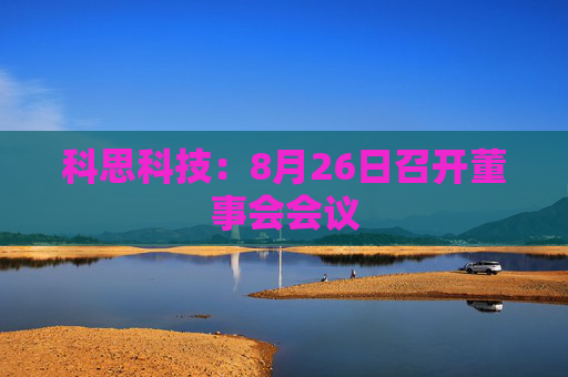 科思科技：8月26日召开董事会会议