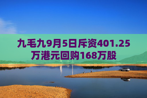 九毛九9月5日斥资401.25万港元回购168万股