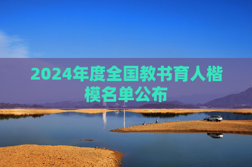 2024年度全国教书育人楷模名单公布