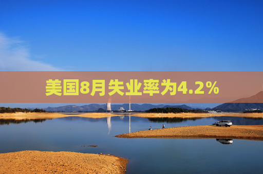 美国8月失业率为4.2%