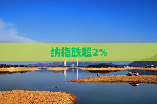 纳指跌超2%